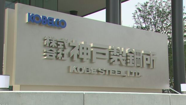 神戸製鋼・ISO国際認証の取り消し！品質不正で会社と社員は ...